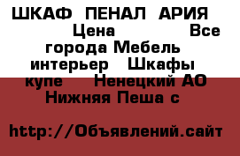 ШКАФ (ПЕНАЛ) АРИЯ 50 BELUX  › Цена ­ 25 689 - Все города Мебель, интерьер » Шкафы, купе   . Ненецкий АО,Нижняя Пеша с.